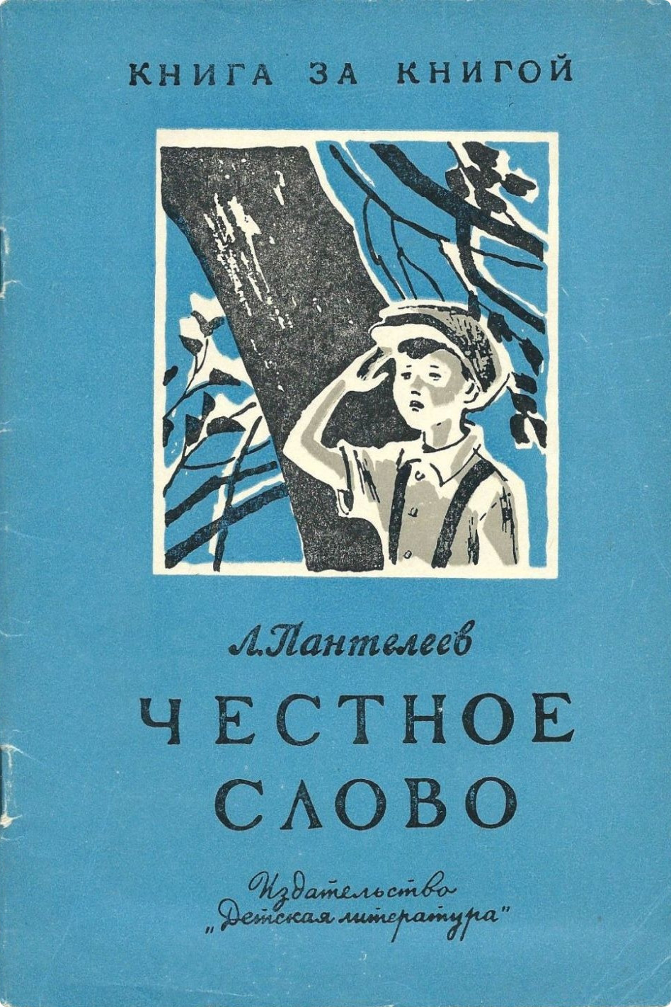 Л. Пантелеев ЧЕСТНОЕ СЛОВО - Родная речь. 3-й класс - Статьи - И.власть